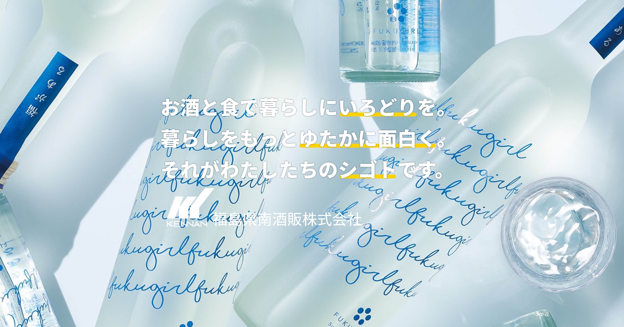 酒蔵探訪 64 2010年8月｜福島県南酒販株式会社